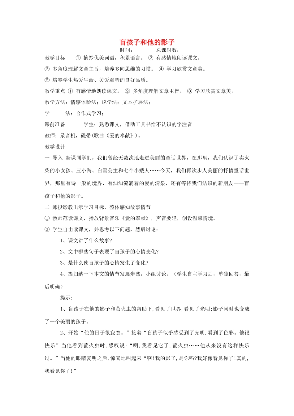 七年级语文上册 第29课《盲孩子和他的影子》教案 （新版）新人教版_第1页