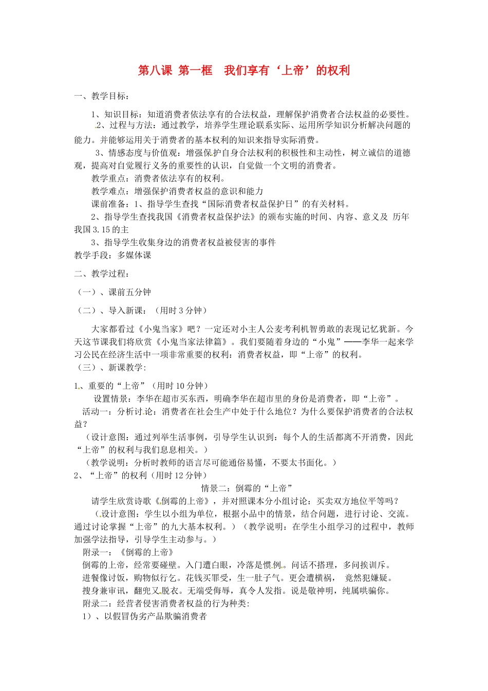 辽宁省丹东市八年级政治下册 第八课 第一框《我们享有“上帝”的权利》教案 新人教版_第1页