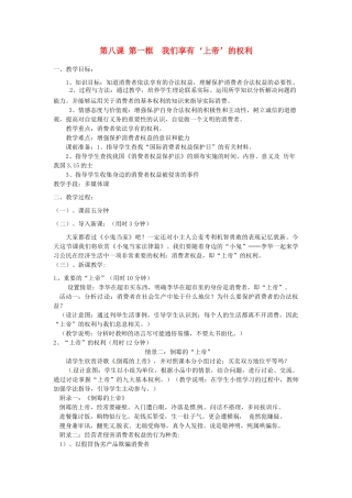 辽宁省丹东市八年级政治下册 第八课 第一框《我们享有“上帝”的权利》教案 新人教版