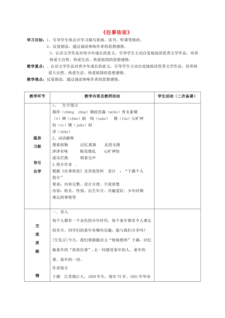 七年级语文上册 第7课《往事依依》教案 苏教版-苏教版初中七年级上册语文教案_第1页