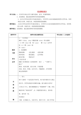 七年级语文上册 第7课《往事依依》教案 苏教版-苏教版初中七年级上册语文教案