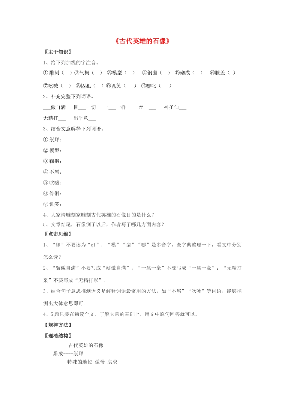 七年级语文上册 第20课《古代英雄的石像》教案 北京课改版_第1页