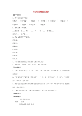 七年级语文上册 第20课《古代英雄的石像》教案 北京课改版