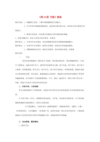 广东省珠海九中七年级语文下册《第18课 竹影》教案 新人教版