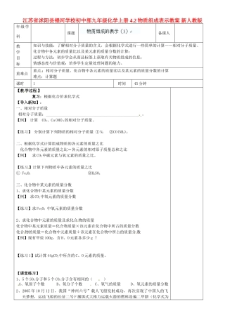 江苏省沭阳县银河学校初中部九年级化学上册 4.2物质组成表示教案 新人教版