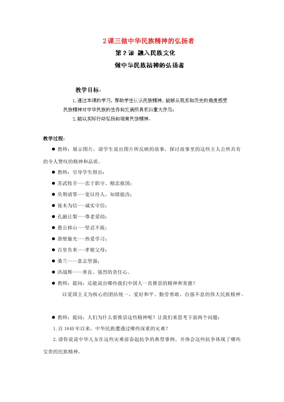江苏省苏州五中九年级政治全册 第2课三做中华民族精神的弘扬者教案 苏教版_第1页