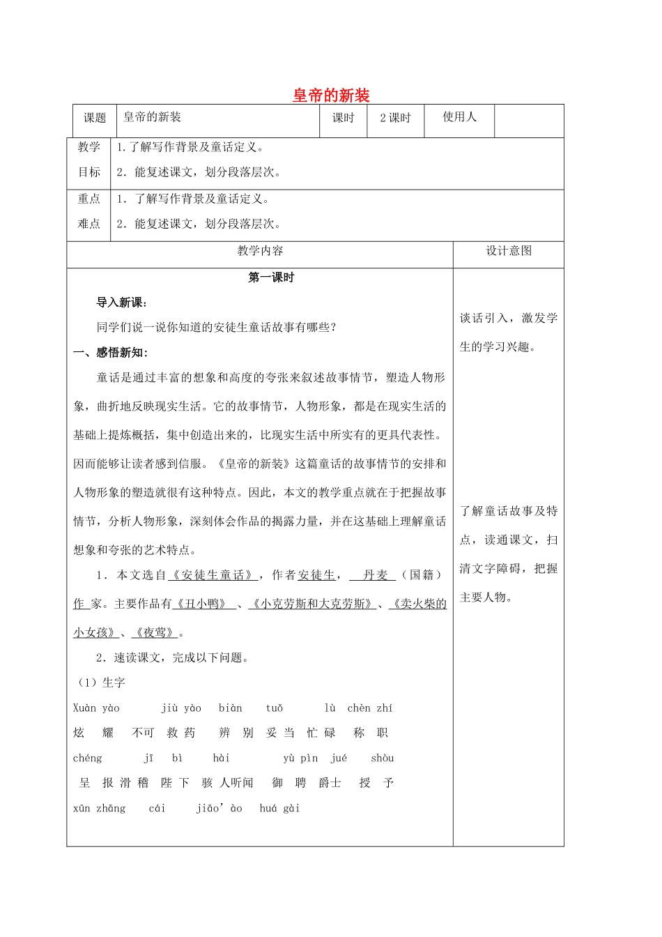 七年级语文上册 2《皇帝的新装》教案 冀教版-冀教版初中七年级上册语文教案_第1页