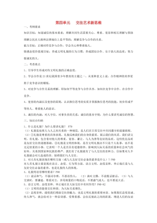 九年级政治 第四单元 交往艺术新思维教案 人教新课标版