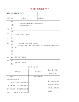 吉林省四平市第十七中学七年级政治上册 8.2 对不良诱惑说“不”教案 新人教版