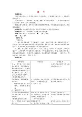 七年级语文上册 第9课《童年》教案  冀教版