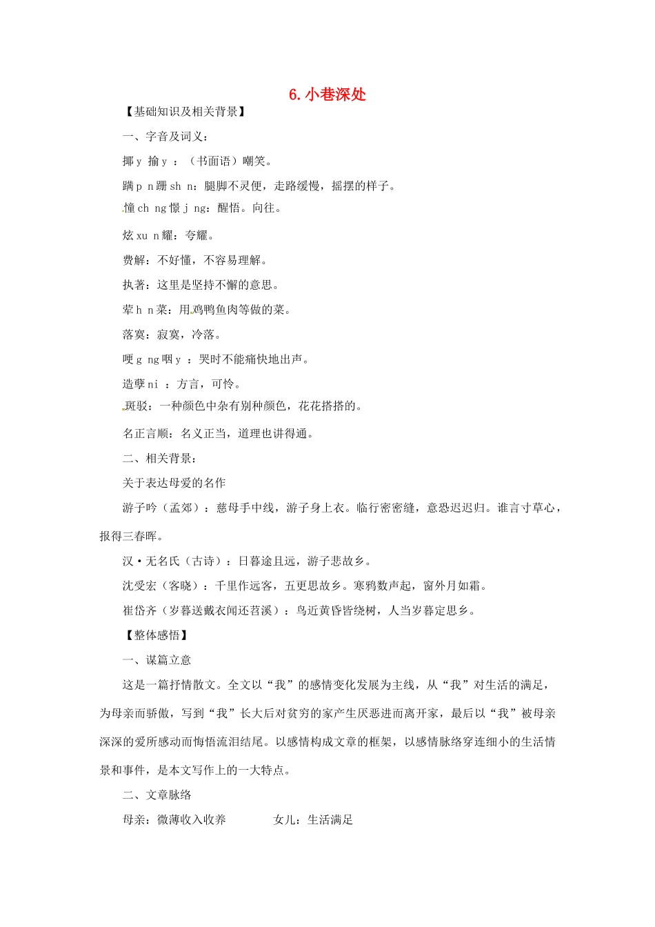 七年级语文上册 第06课 小巷深处课文全解 语文版_第1页
