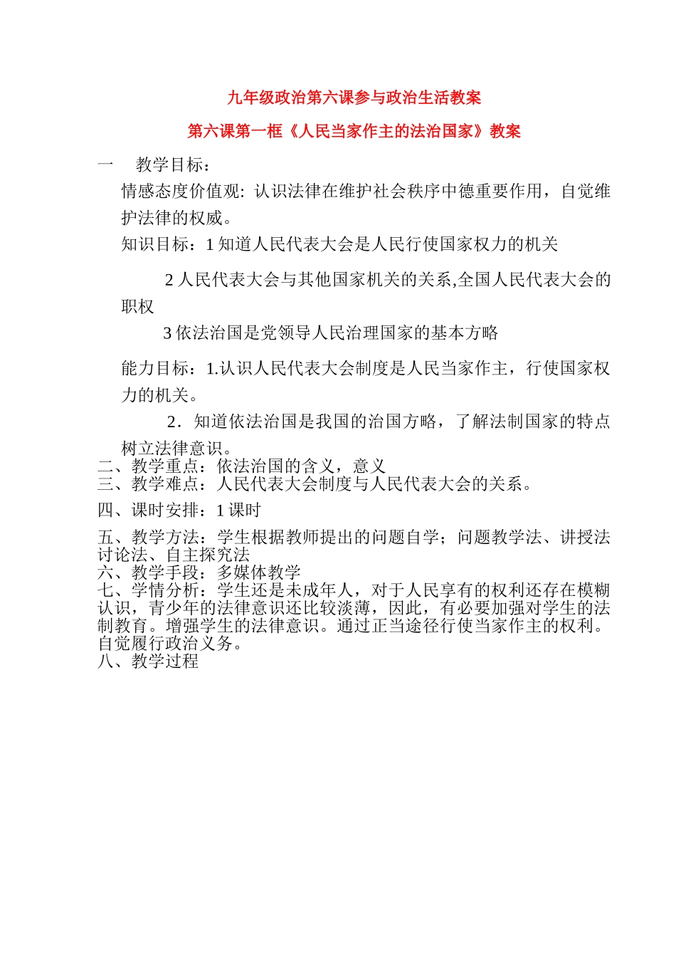 九年级政治第三单元人民当家做主的法治国家表格式教案全国通用_第1页