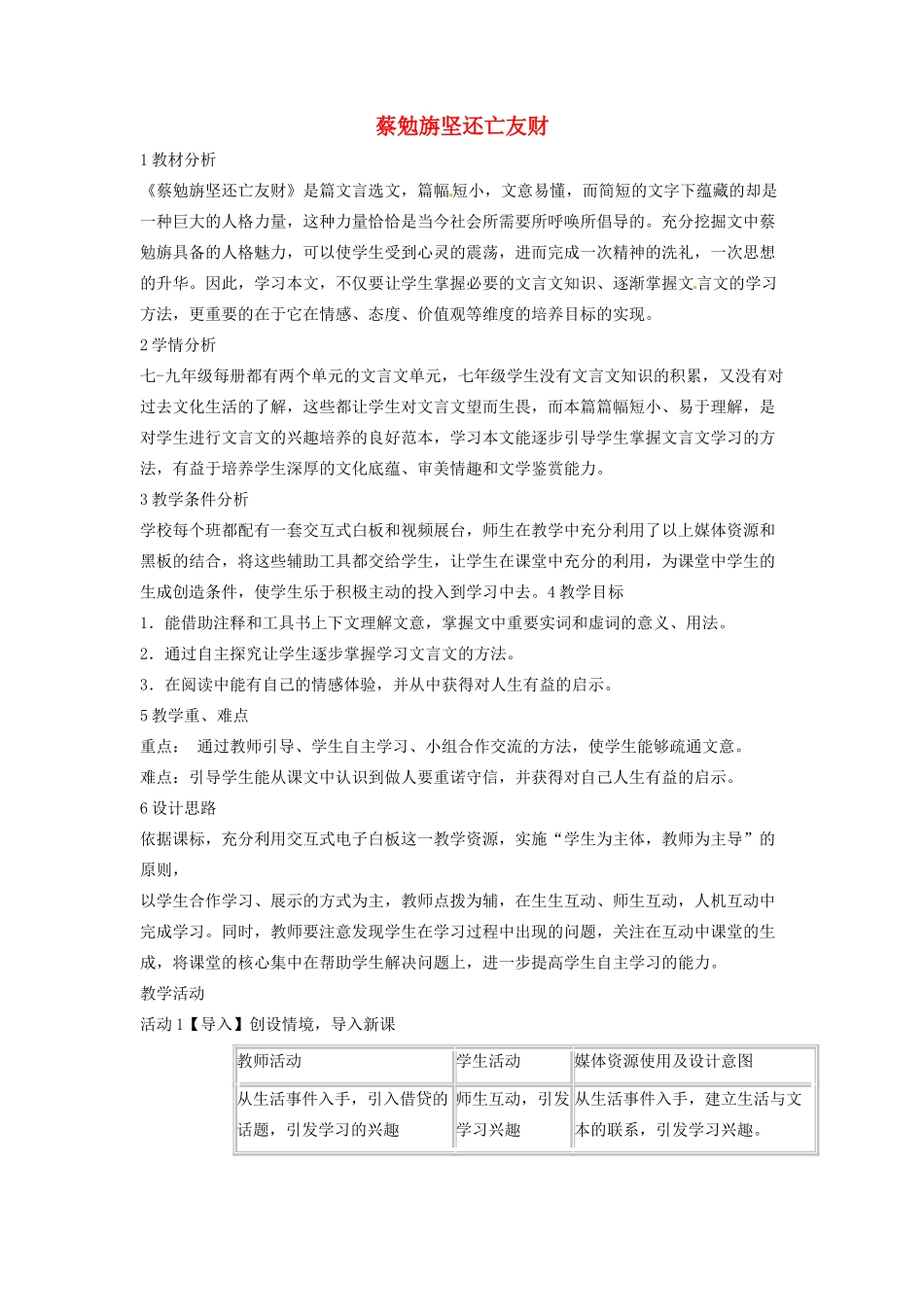 七年级语文上册 28《蔡勉旃坚还亡友财》教学设计 北师大版-北师大版初中七年级上册语文教案_第1页