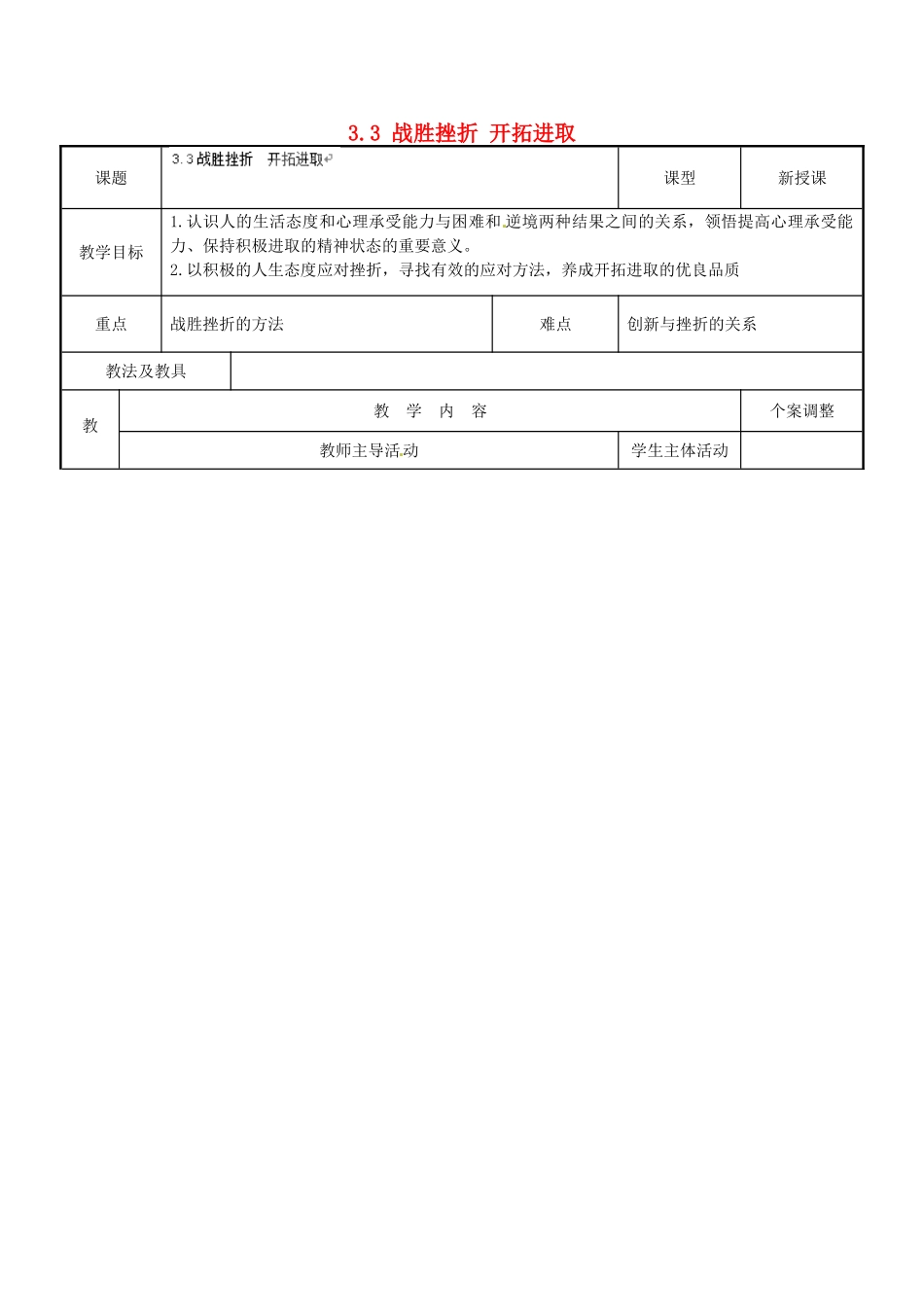 江苏省新沂市第二中学九年级政治全册 3.3 战胜挫折 开拓进取教案 苏教版_第1页