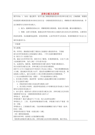 九年级政治全册 10.2 多种分配方式并存教案 苏教版-苏教版初中九年级全册政治教案