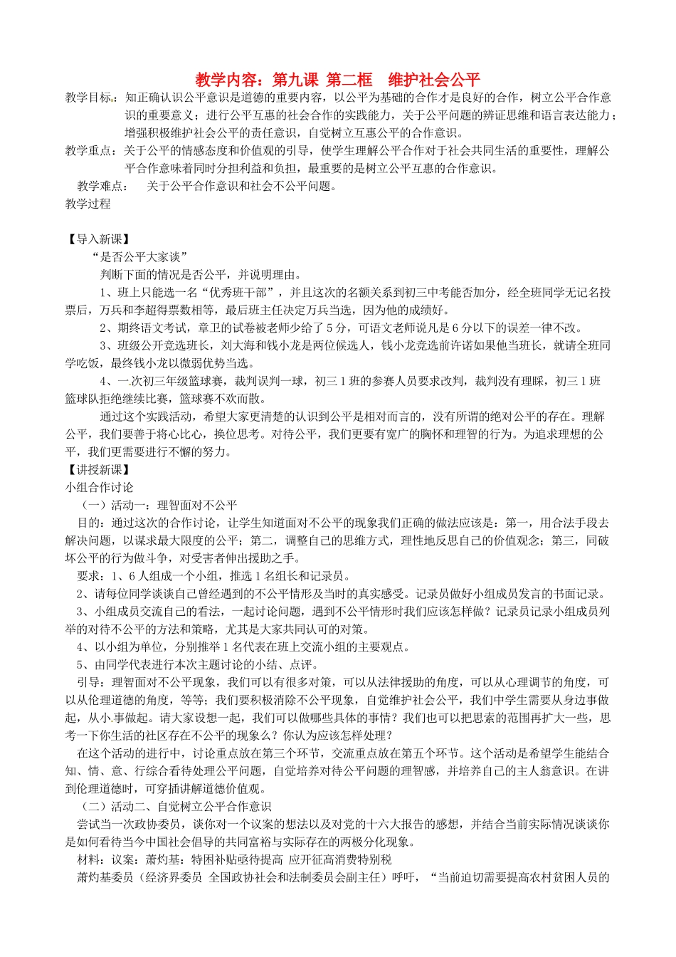 黑龙江虎林八五零农场学校八年级政治上册第九课第二框《维护社会公平》教案_第1页