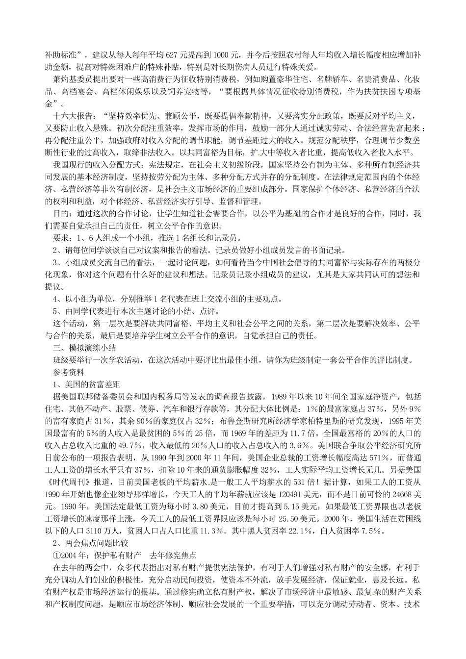黑龙江虎林八五零农场学校八年级政治上册第九课第二框《维护社会公平》教案_第2页