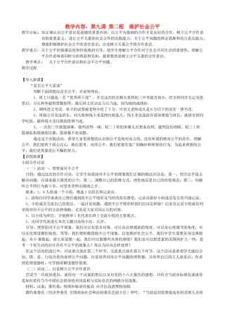 黑龙江虎林八五零农场学校八年级政治上册第九课第二框《维护社会公平》教案
