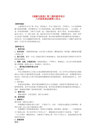 广东省龙门县龙城一中八年级政治《理解与宽容》教案