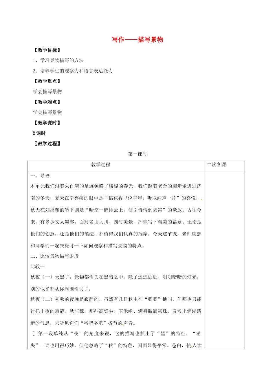 七年级语文上册 第三单元 写作——描写景物教案 （新版）语文版-（新版）语文版初中七年级上册语文教案_第1页