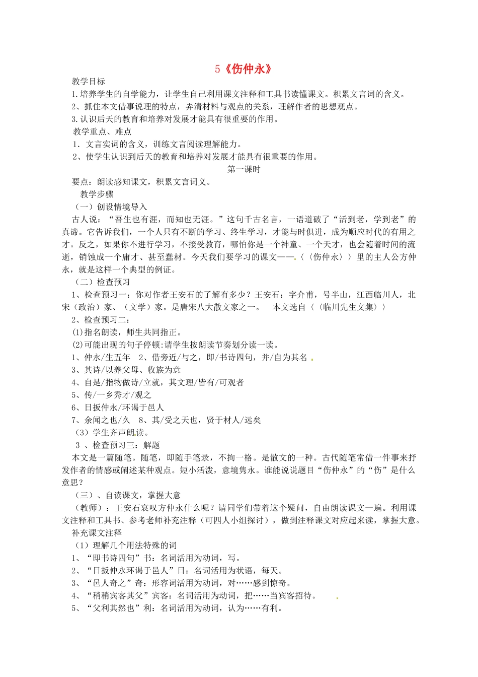 七年级语文下册《第5课 伤仲永》教学设计 新人教版-新人教版初中七年级下册语文教案_第1页