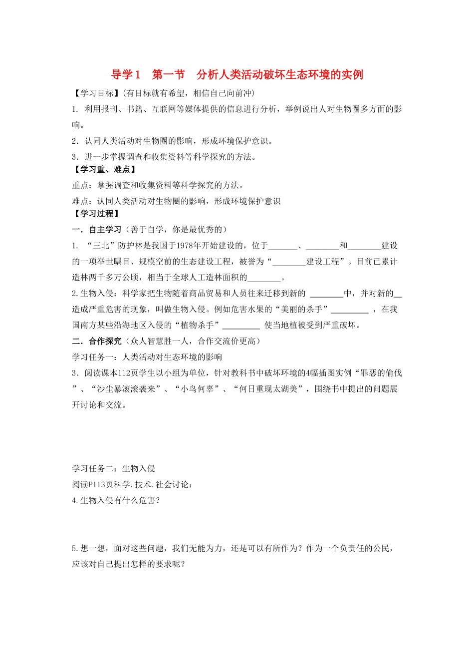 四川省自贡市富顺县板桥中学七年级生物下册 第四单元 第七章 人类活动对生物圈的影响 第一节 分析人类活动破坏生态环境的实例导学案 新人教版_第1页
