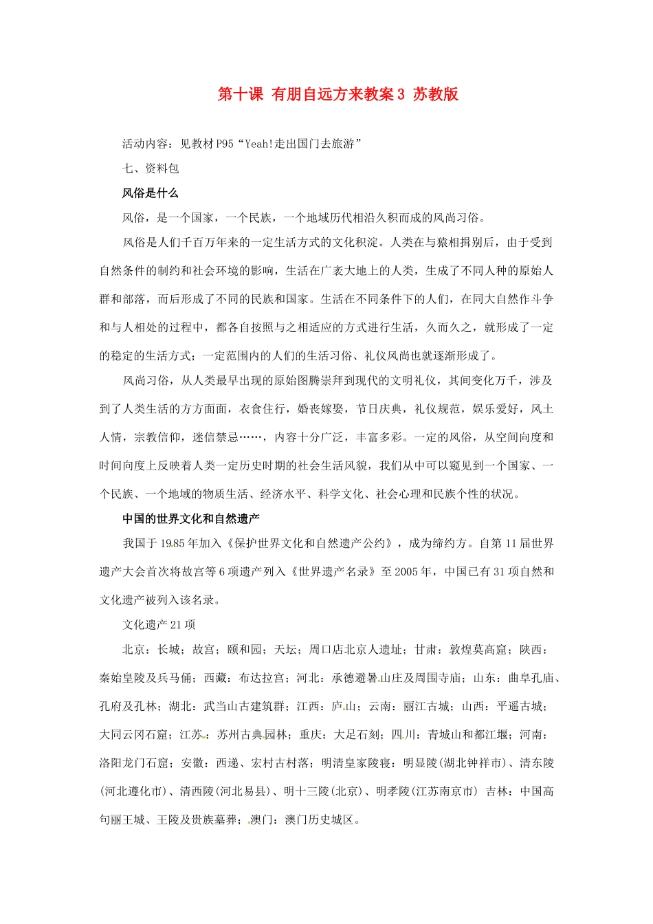 江苏省大丰市万盈第二中学七年级政治上册 第十课 有朋自远方来教案3 苏教版_第1页