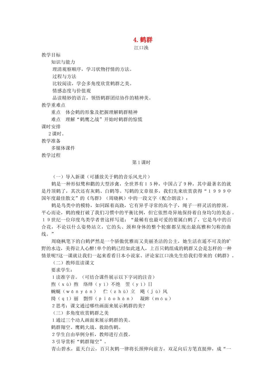 七年级语文下册 第一单元 4 鹤群（第1课时）教案 语文版-语文版初中七年级下册语文教案_第1页