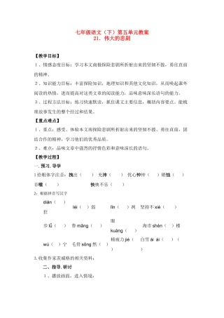 七年级语文下册《伟大的悲剧》教案人教版