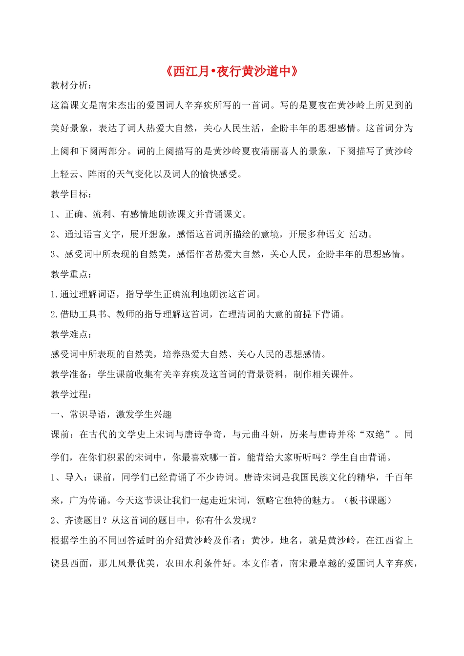 七年级语文下册 第七单元 第30课《西江月夜行黄沙道中》教学设计 语文版-语文版初中七年级下册语文教案_第1页