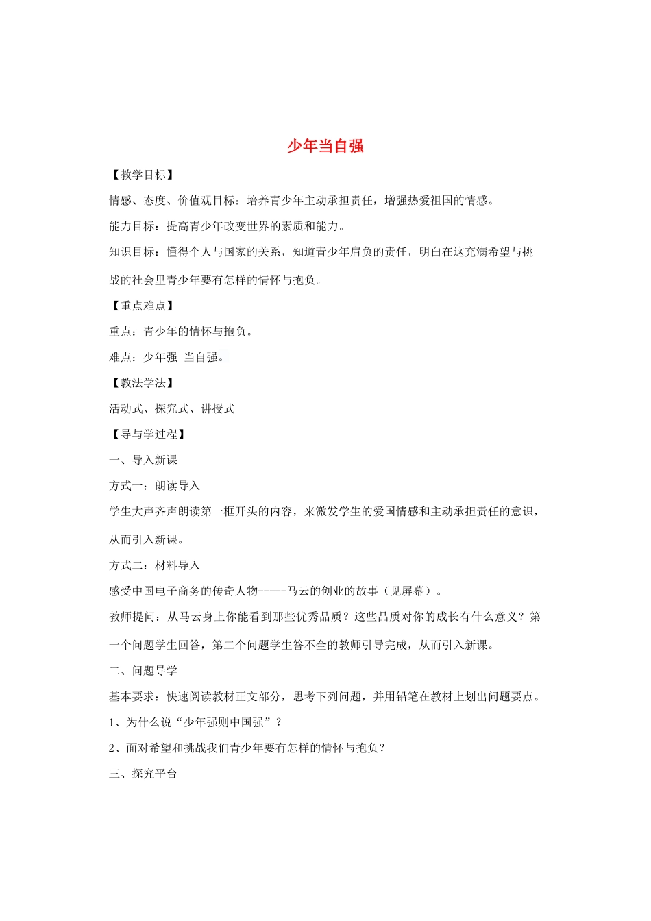 九年级道德与法治下册 第三单元 走向未来的少年 第五课 少年的担当 第2框 少年当自强教案3 新人教版-新人教版初中九年级下册政治教案_第1页