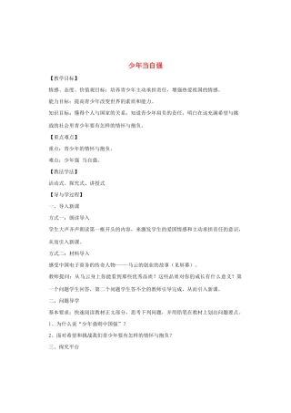 九年级道德与法治下册 第三单元 走向未来的少年 第五课 少年的担当 第2框 少年当自强教案3 新人教版-新人教版初中九年级下册政治教案