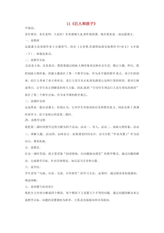 动感课堂春七年级语文下册 第三单元 11《巨人和孩子》说课稿 （新版）语文版-（新版）语文版初中七年级下册语文教案