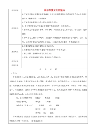 江苏省苏州市第二十六中学七年级语文下册《第4课 展示华夏文化的魅力》教案 苏教版