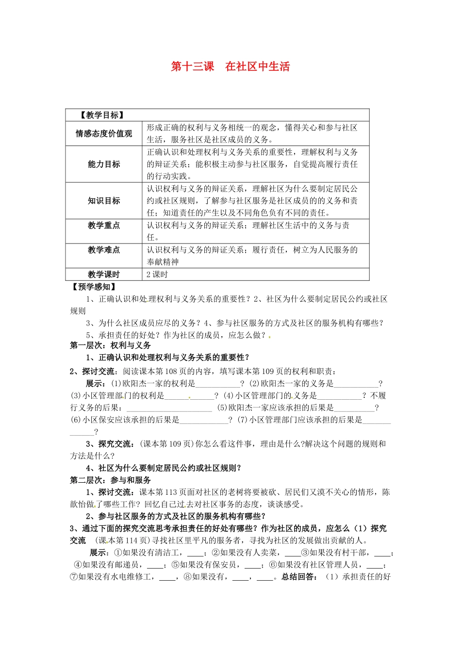 甘肃省会宁县新添回民中学七年级政治下册 第十三课 在社区中生活教案 教科版_第1页