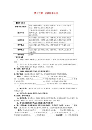 甘肃省会宁县新添回民中学七年级政治下册 第十三课 在社区中生活教案 教科版