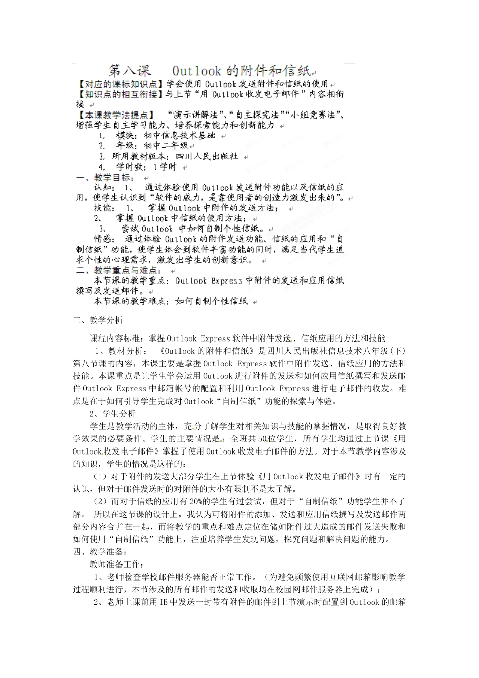 四川省宜宾市兴文县香山中学八年级信息技术下学期 第八课Outlook的附件和信纸 教案_第1页