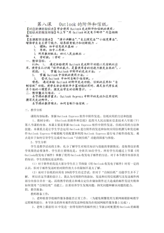 四川省宜宾市兴文县香山中学八年级信息技术下学期 第八课Outlook的附件和信纸 教案