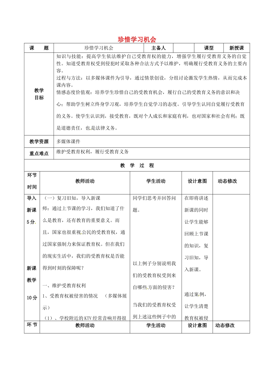 吉林省双辽市八年级政治下册 第三单元 我们的文化、经济权利 第六课 终身受益的权利 第2框 珍惜学习机会教案 新人教版-新人教版初中八年级下册政治教案_第1页