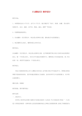 七年级语文上册《七颗钻石》 精品教案 苏教版