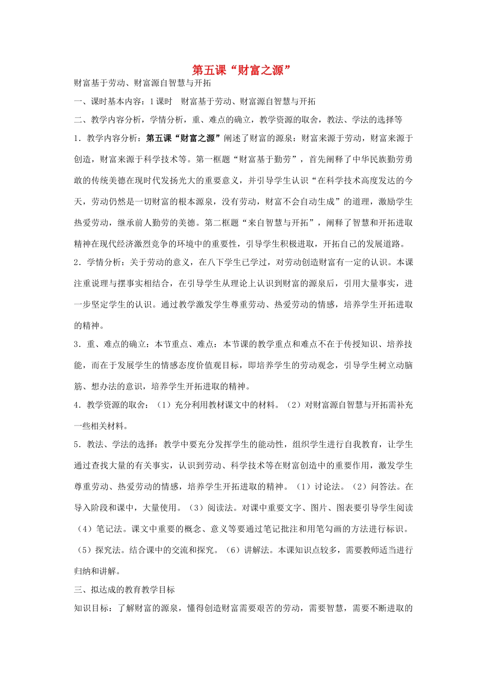 九年级政治全册 第5课《财富之源》教案 教科版-教科版初中九年级全册政治教案_第1页