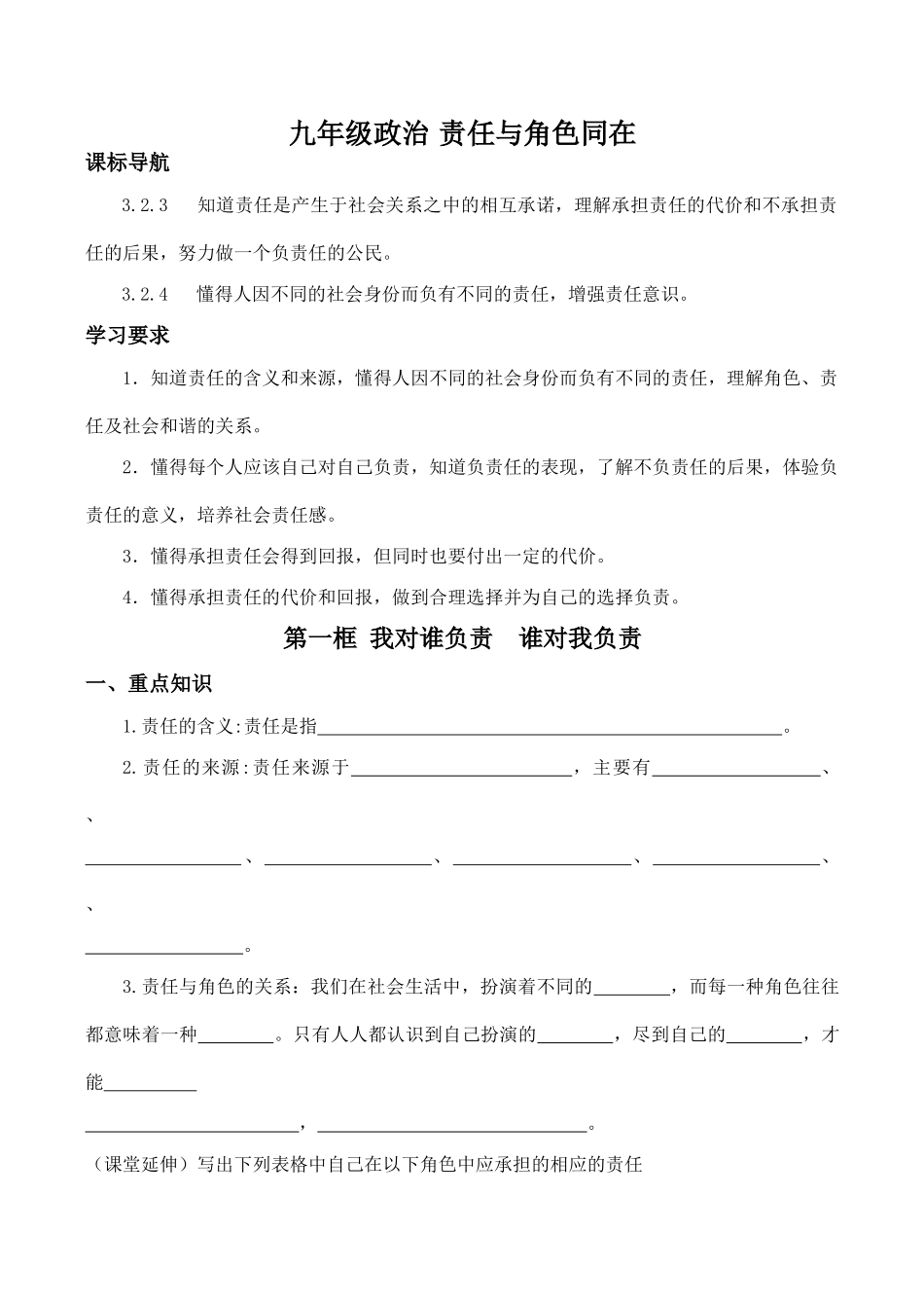 九年级政治 责任与角色同在_第1页