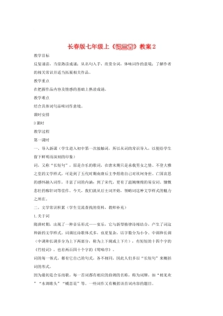 七年级语文上册《词三首》教案2长春版