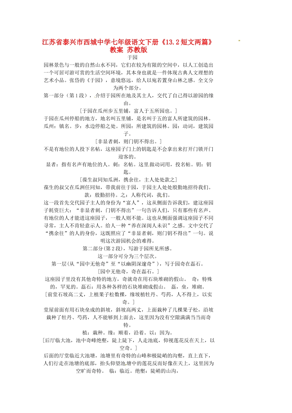 江苏省泰兴市西城中学七年级语文下册《13.2短文两篇》教案 苏教版_第1页