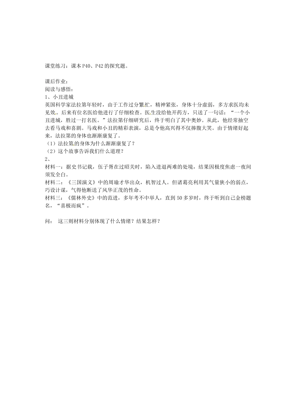 江苏省大丰市刘庄镇三圩初级中学七年级政治下册 第18课 多彩的情绪教案2 苏教版_第3页