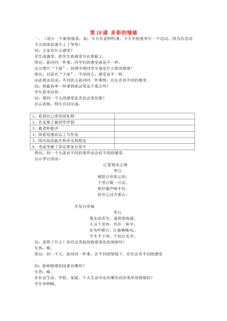 江苏省大丰市刘庄镇三圩初级中学七年级政治下册 第18课 多彩的情绪教案2 苏教版