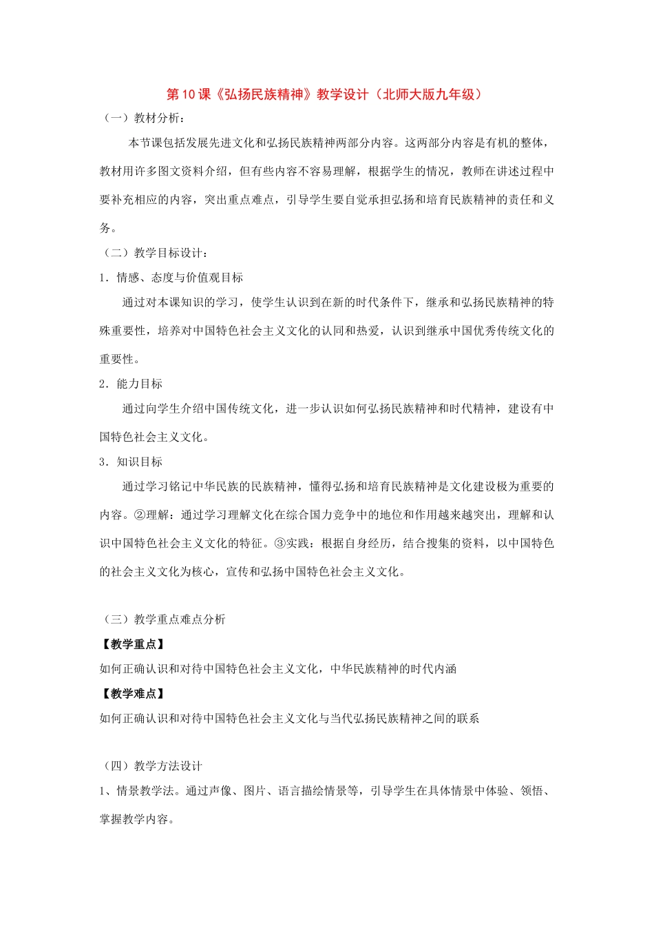 九年级政治：第10课《弘扬民族精神》教学设计（北师大版）_第1页