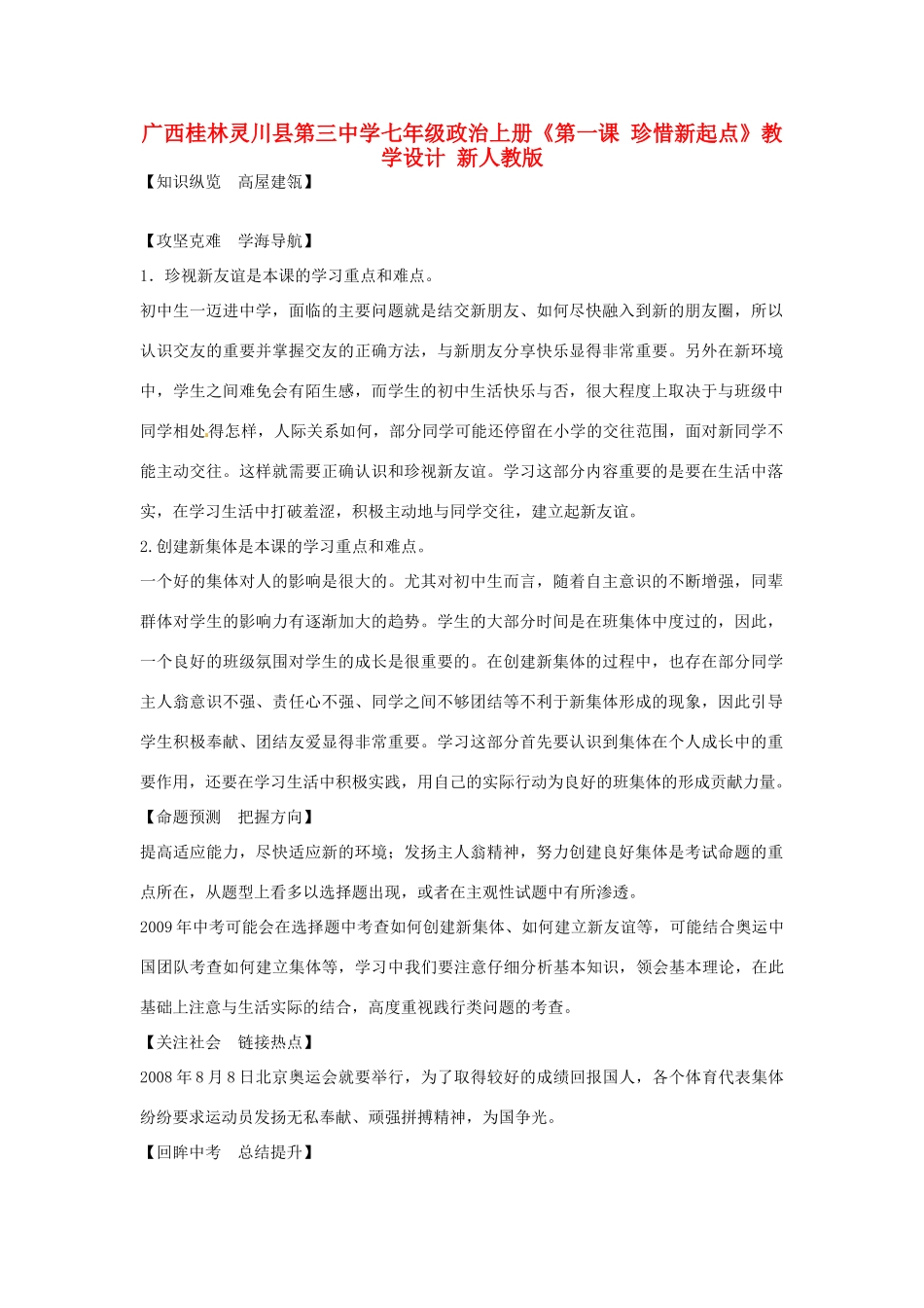 广西桂林灵川县第三中学七年级政治上册《第一课 珍惜新起点》教学设计 新人教版_第1页