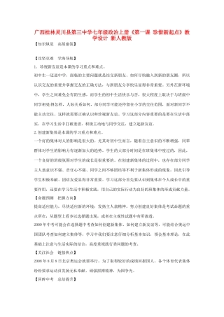 广西桂林灵川县第三中学七年级政治上册《第一课 珍惜新起点》教学设计 新人教版