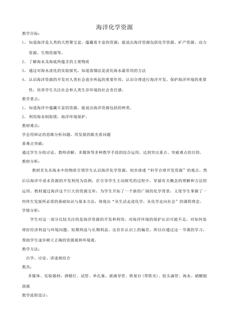 鲁教版九年级化学海洋化学资源教案_第1页